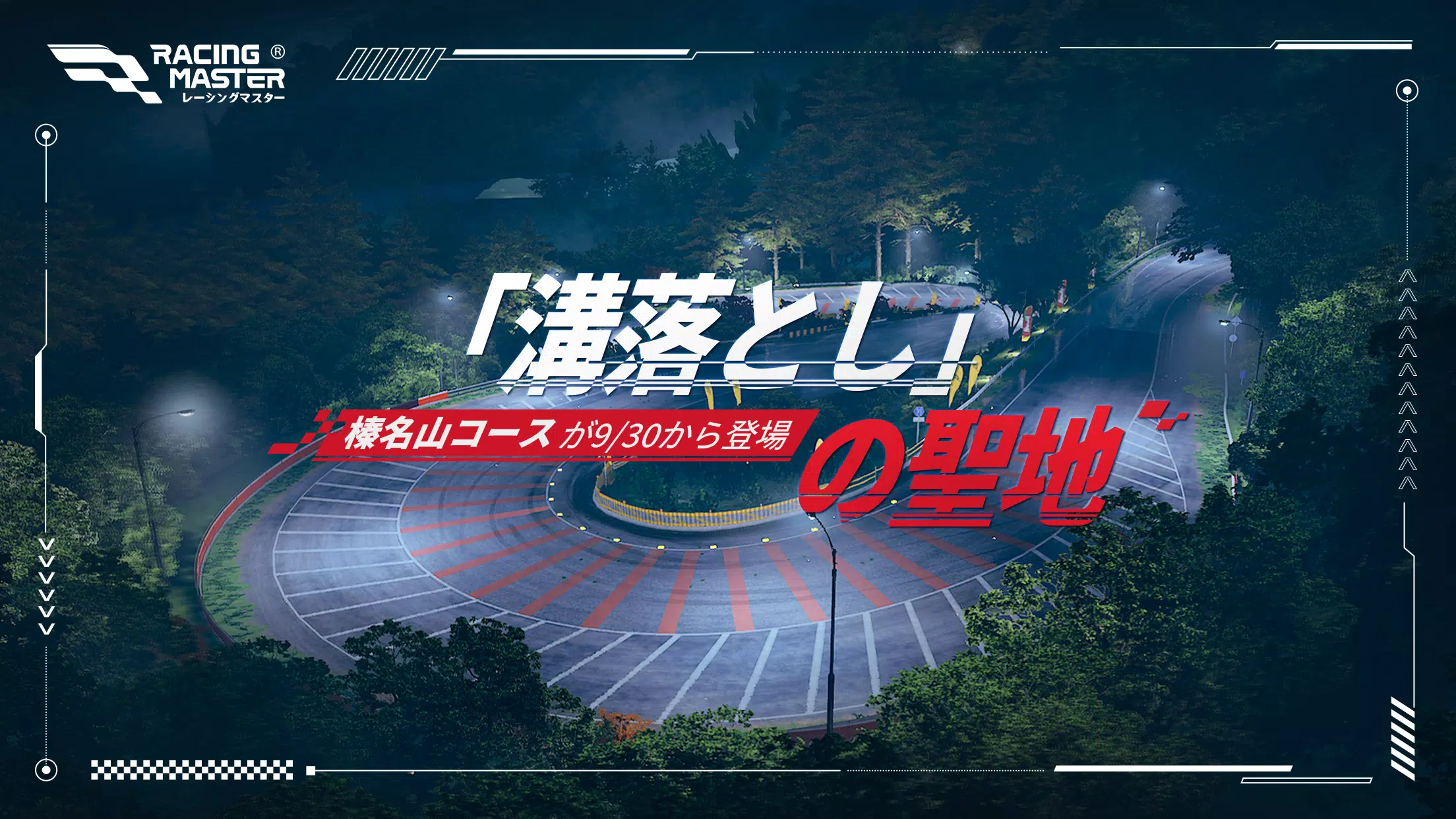 レーシングマスター（Racing Master）应用截图第0张