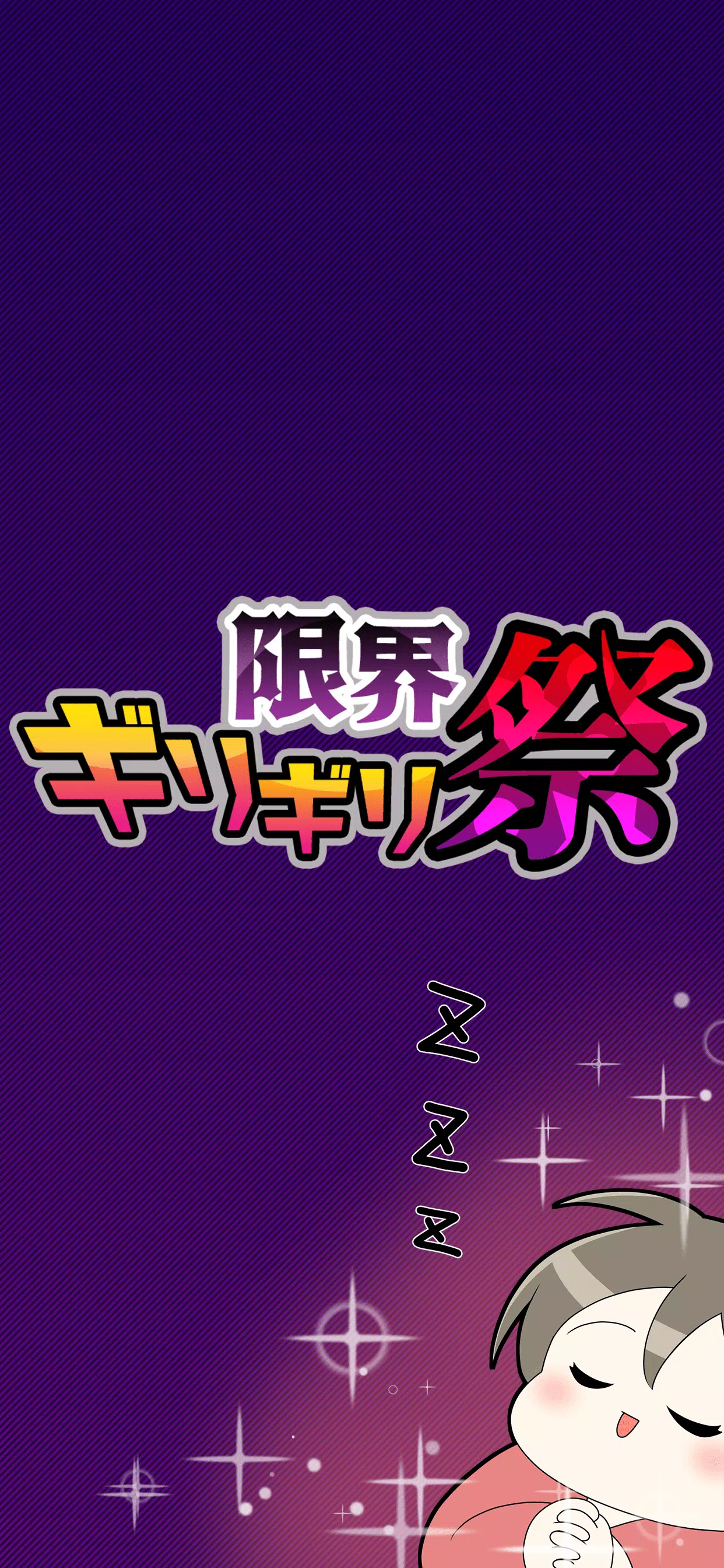 限界ギリギリ祭應用截圖第2張