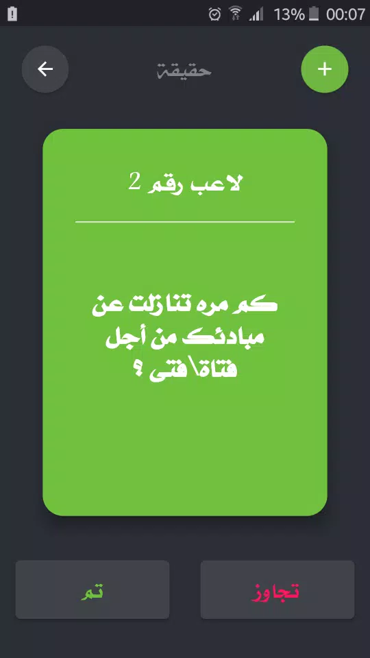 تحدي ام حقيقة ဖန်သားပြင်ဓာတ်ပုံ 2