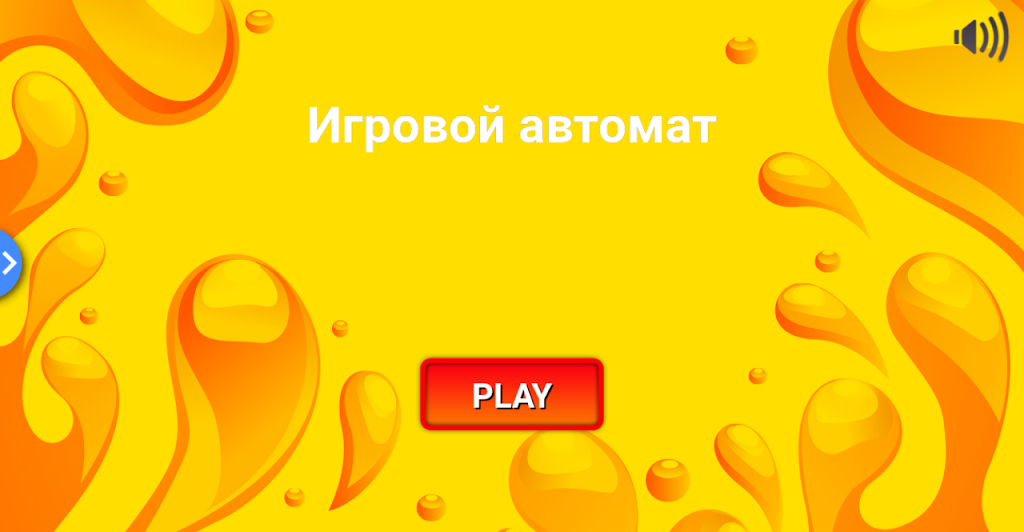 Игровой автомат. Классика應用截圖第0張