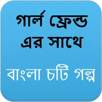 গার্ল ফ্রেন্ড ( GF ) এর সাথে - Bangla Choti Golpo