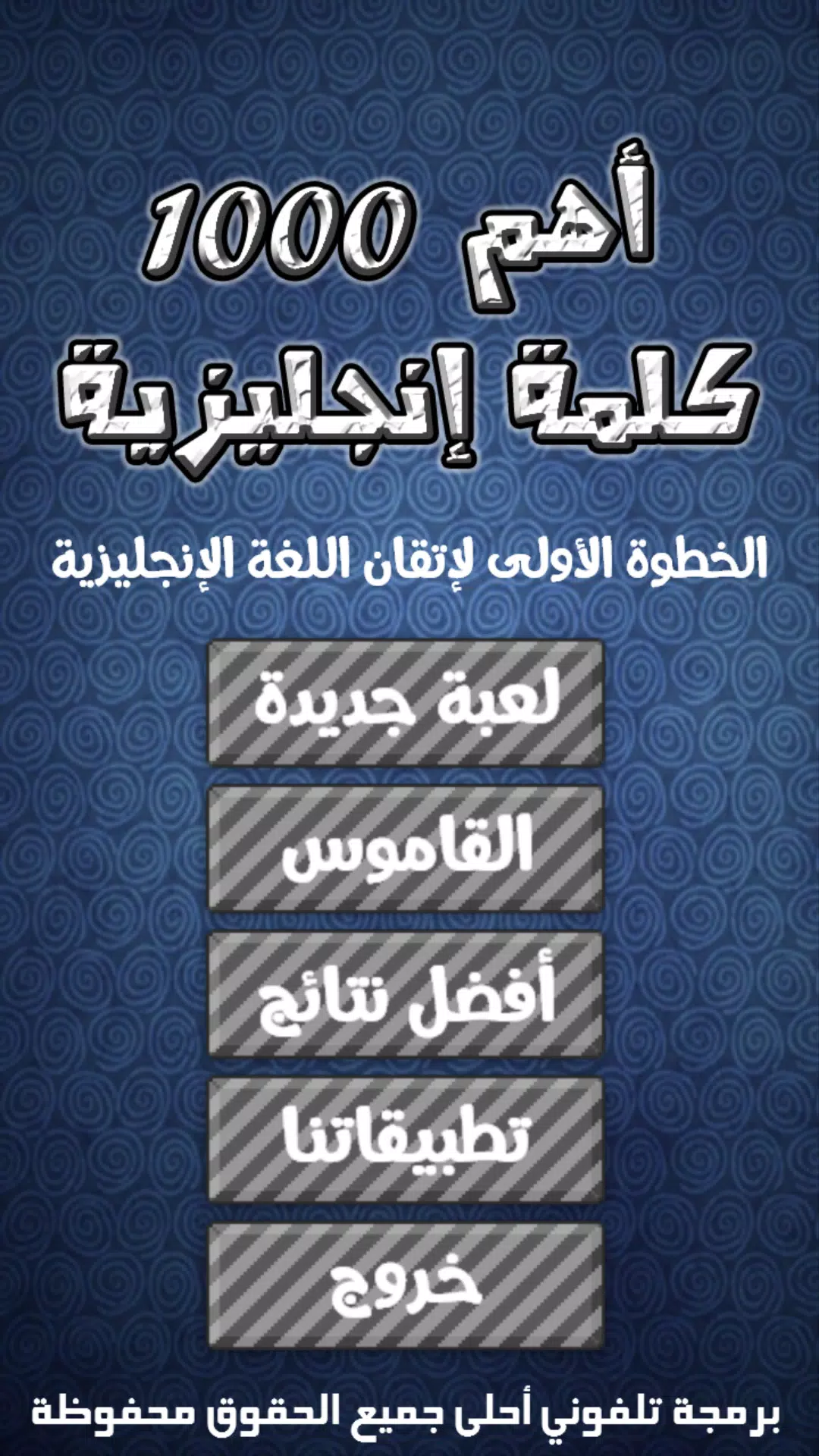 أهم 1000 كلمة إنجليزية应用截图第0张