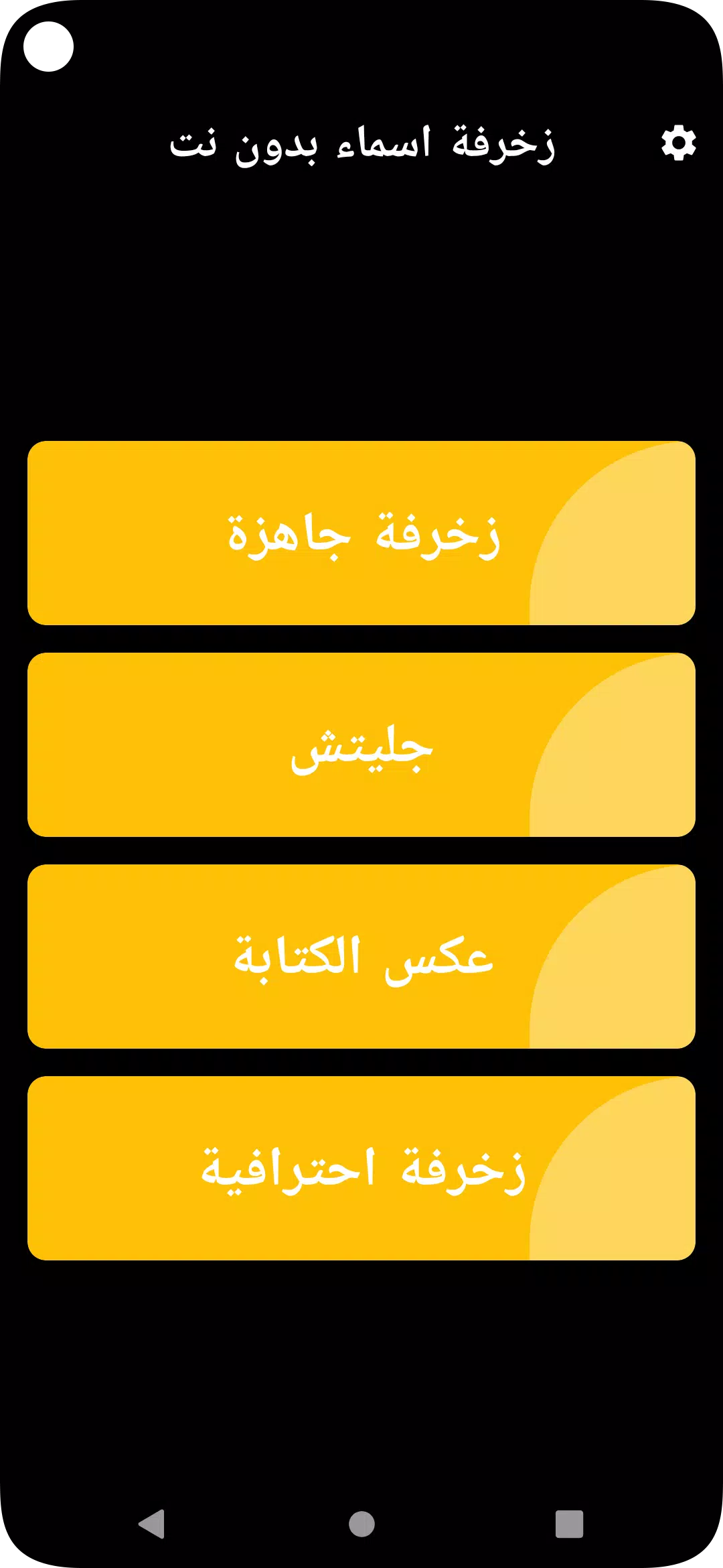 زخرفة اسماء بدون نت ภาพหน้าจอ 1