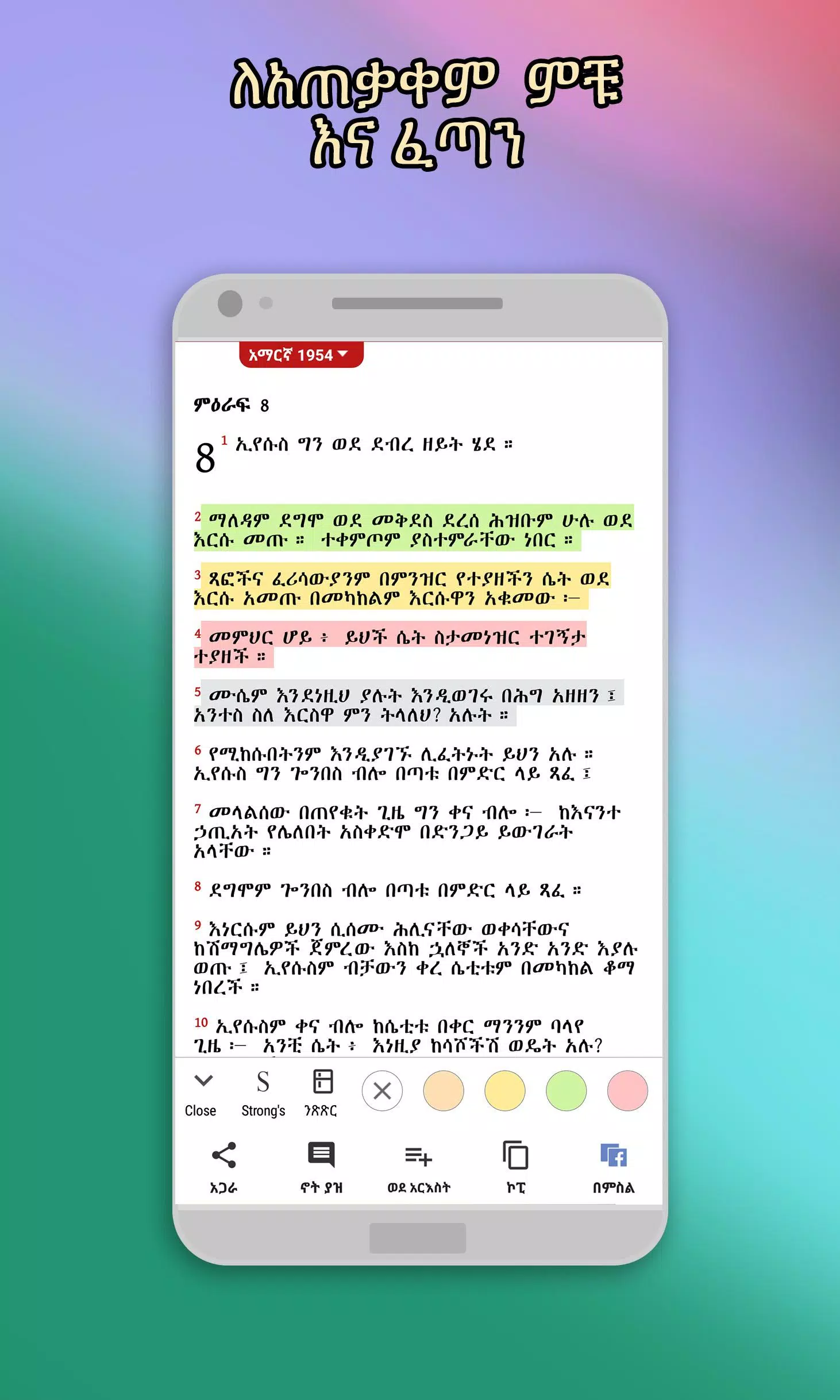 Amharic  Bible - መጽሐፍ ቅዱስ應用截圖第0張
