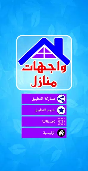 واجهات منازل حديثة Screenshot 1