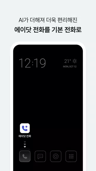 에이닷 전화 - AI전화의 앞선 기준 (구. T전화) Screenshot 0