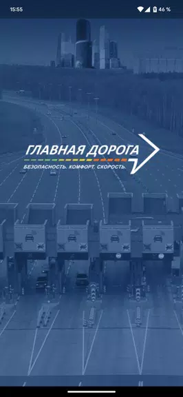 Главная дорога应用截图第0张
