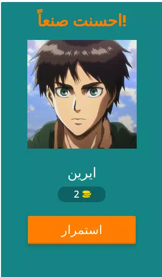 تحدي هجوم العمالقة 스크린샷 1