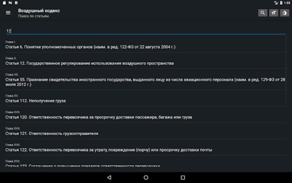 Воздушный кодекс РФ Screenshot 1