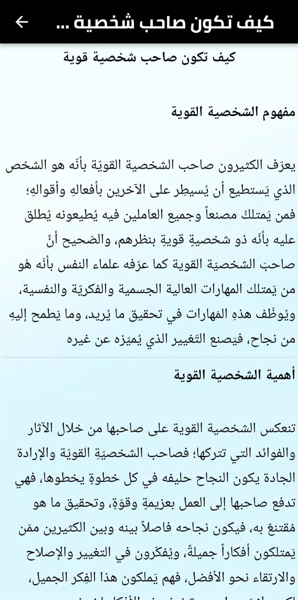 كيف اكون شخصيه قويه スクリーンショット 3