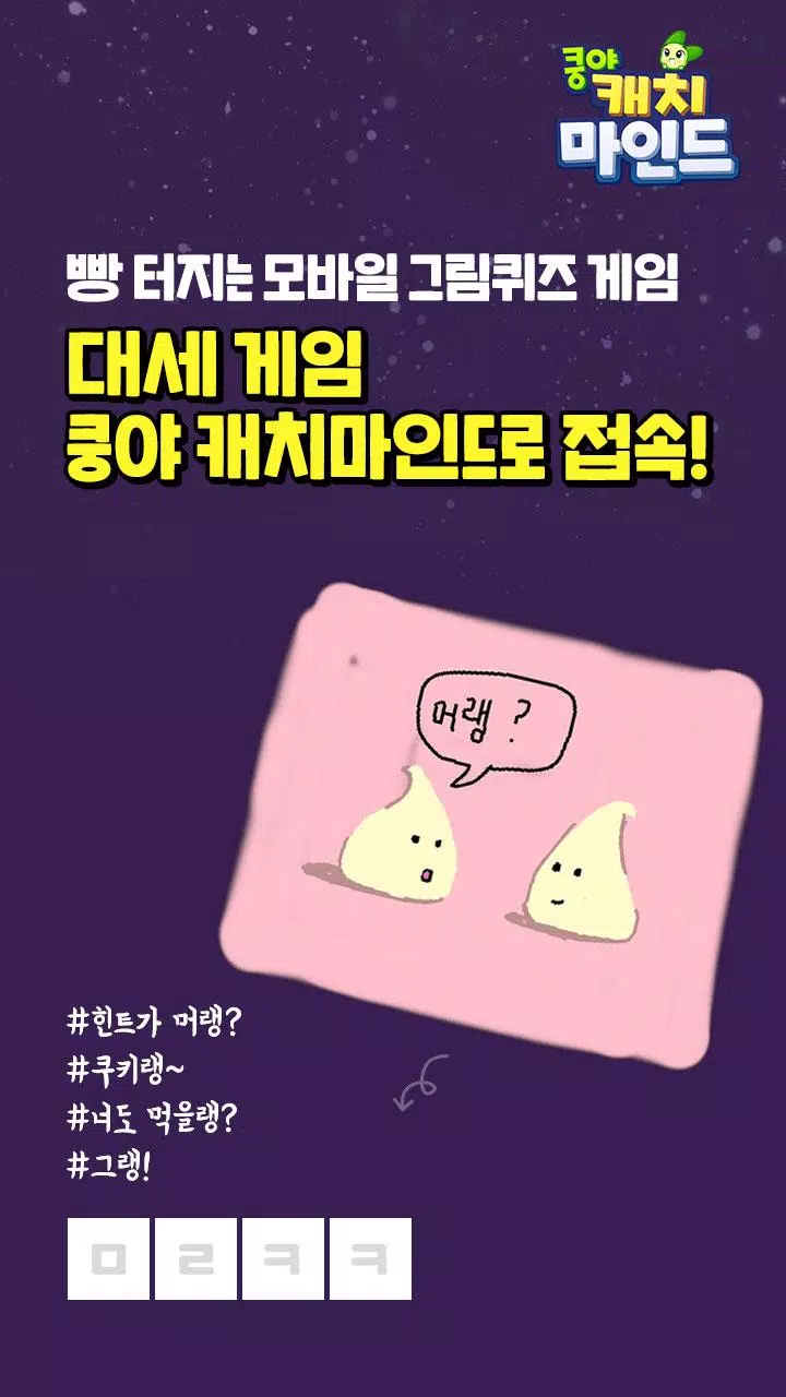 쿵야 캐치마인드 Ảnh chụp màn hình 1