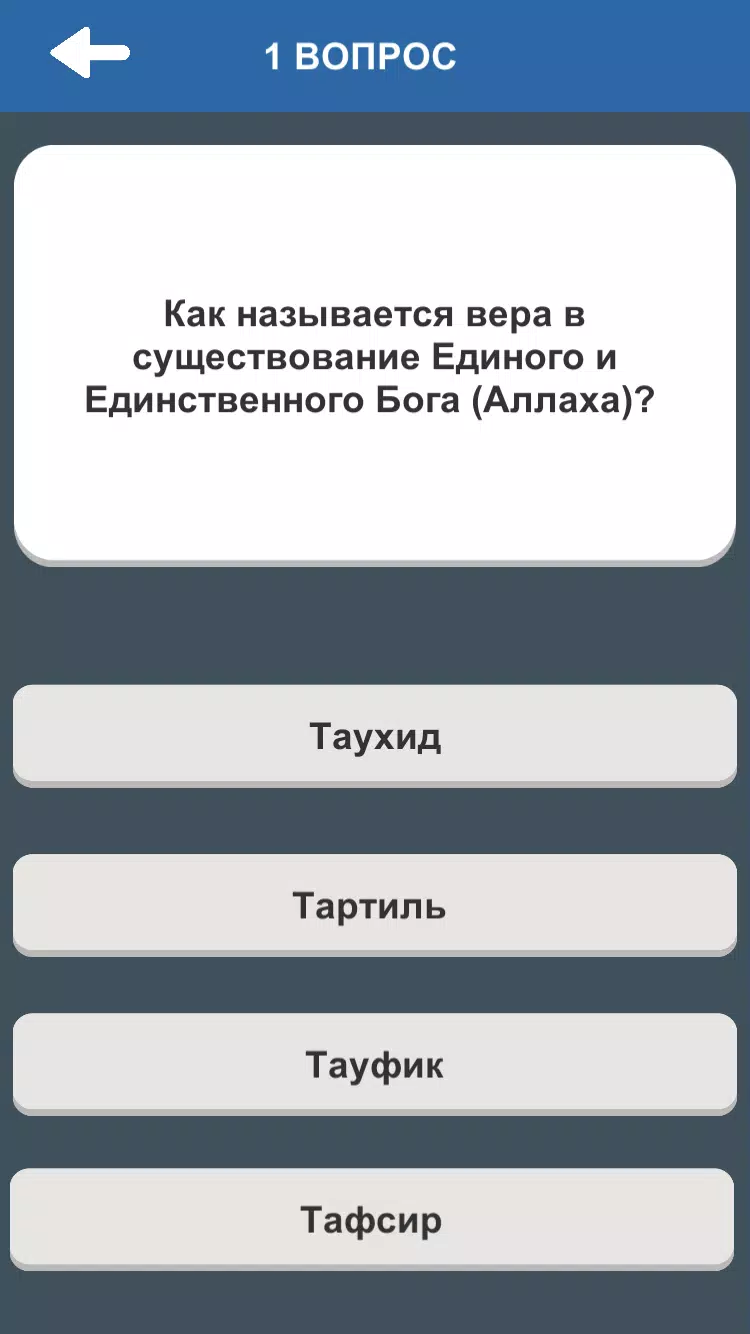 Schermata Ислам. Викторина 2