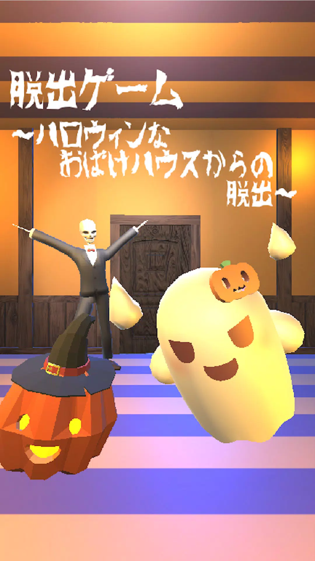 脱出ゲーム ~ハロウィンなおばけハウスからの脱出~ ဖန်သားပြင်ဓာတ်ပုံ 0
