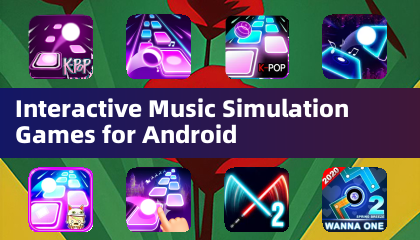 Android向けインタラクティブ音楽シミュレーションゲーム