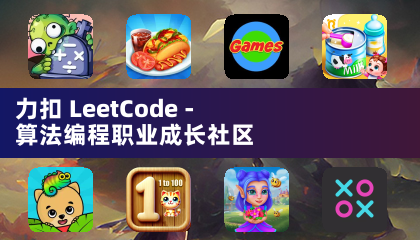 力扣 LeetCode - 算法编程职业成长社区